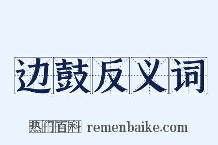 边鼓反义词是什么意思的图片
